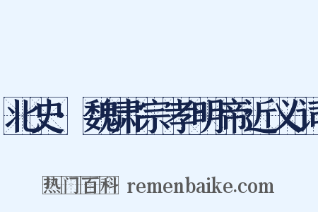 北史·魏肃宗孝明帝近义词是什么意思的图片